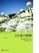 ひと夏の関係(ハーレクイン・ディザイア)