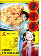 華中華(ハナ・チャイナ) 5(ビッグコミックス)