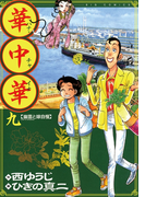 華中華(ハナ・チャイナ) 9(ビッグコミックス)