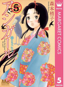 アシガール 5(マーガレットコミックスDIGITAL)