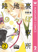 路地裏しっぽ診療所 2(マーガレットコミックスDIGITAL)
