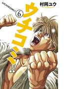 ウチコミ!! 6(少年チャンピオン・コミックス)