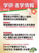 学研・進学情報2015年2月号