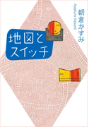 地図とスイッチ