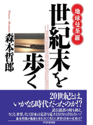 地球曼荼羅 世紀末を歩く