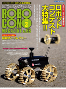 ROBOCON Magazine 2015年3月号(ROBOCON Magazine)