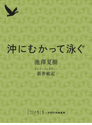 沖にむかって泳ぐ(impala e-books)