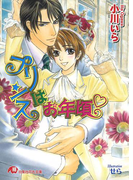 プリンスはお年頃(白泉社花丸文庫)