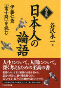 決定版 日本人の論語
