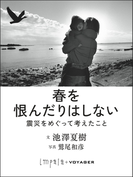 春を恨んだりはしない(impala e-books)