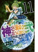 神さまの言うとおり弐(11)