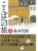 ことばへの旅(上)(PHP文庫)