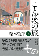 ことばへの旅(下)(PHP文庫)