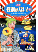 性別が、ない! 6巻 両性具有の物語(本当にあった笑える話)