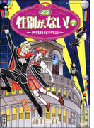 性別が、ない! 7巻 両性具有の物語(本当にあった笑える話)