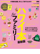 ハワイ本 for ファミリー最新版