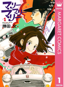 マリーマリーマリー 1(マーガレットコミックスDIGITAL)