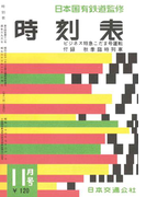 時刻表復刻版 1958年11月号