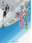 公事宿 裏始末3(二見時代小説文庫)