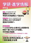 学研・進学情報2015年3月号