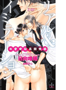 リアル&イミテーション (株)愛愛玩具開発部【特別版】(Cross novels)