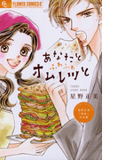 あなたとふわふわオムレツと(フラワーコミックスα)