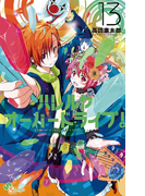 ハレルヤオーバードライブ! 13(ゲッサン少年サンデーコミックス)
