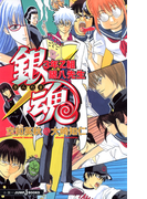 銀魂 3年Z組銀八先生(ジャンプジェイブックスDIGITAL)
