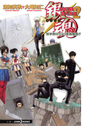 銀魂 3年Z組銀八先生 2 修学旅行だよ! 全員集合!!(ジャンプジェイブックスDIGITAL)