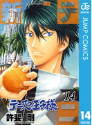 新テニスの王子様 14(ジャンプコミックスDIGITAL)