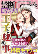 禁断Loversロマンチカ Vol.001 王子と秘め事