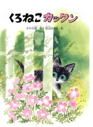 くろねこカックン(すずのねえほん)