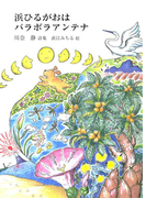 浜ひるがおはパラボラアンテナ(ジュニア・ポエム双書)