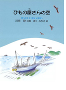 ひもの屋さんの空(ジュニア・ポエム双書)