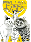 伊藤潤二の猫日記 よん&むー