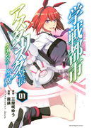 学戦都市アスタリスク外伝クインヴェールの翼(1)