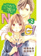 ここから先はNG!(2)