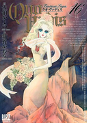 QUO VADIS~クオ・ヴァディス~(16)(バーズコミックス)