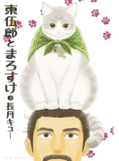 東伍郎とまろすけ 3(ビッグコミックス)