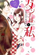 ダンナ様と私~お手伝いさん、愛のご奉仕サービス中~(MIU 恋愛MAX COMICS)
