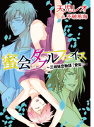 蜜会ダブルフェイス~三姉妹恋物語「愛梨」~(TL ボンボンショコラ文庫)
