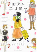 恋する二日酔い