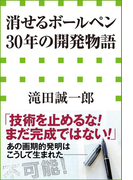 「消せるボールペン」30年の開発物語(小学館新書)(小学館新書)