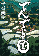 でんでら国