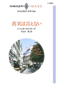 真実は言えない(ハーレクイン・イマージュ)