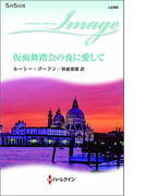 仮面舞踏会の夜に愛して(ハーレクイン・イマージュ)