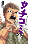 ウチコミ!! 7(少年チャンピオン・コミックス)