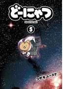 どーにゃつ 5巻(ヤングガンガンコミックス)