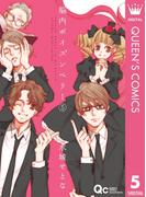 脳内ポイズンベリー 5(クイーンズコミックスDIGITAL)