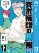 斉木楠雄のΨ難 13(ジャンプコミックスDIGITAL)